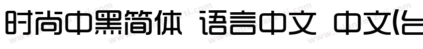 时尚中黑简体 语言中文 中文(台湾字体转换